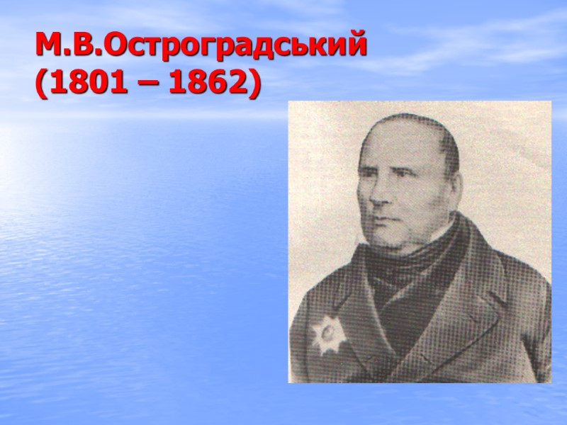 М.В.Остроградський (1801 – 1862)